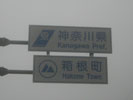 静岡から神奈川へ